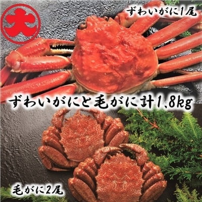 ＜12/21まで年内配送＞ずわいがに姿800g×1尾、毛がに500g×2尾 D-01039
