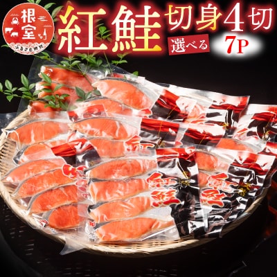 ＜12/7まで年内配送＞紅鮭切身4切×7P A-10019