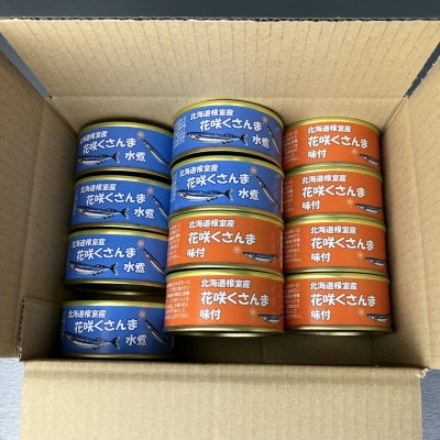 ＜12/10まで年内配送＞★花咲くさんま缶詰セット A-18007