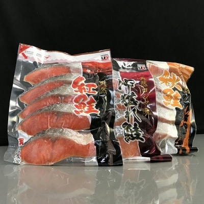 ＜12/10まで年内配送＞天然鮭切り身3種(秋鮭・時鮭・紅鮭) A-18015