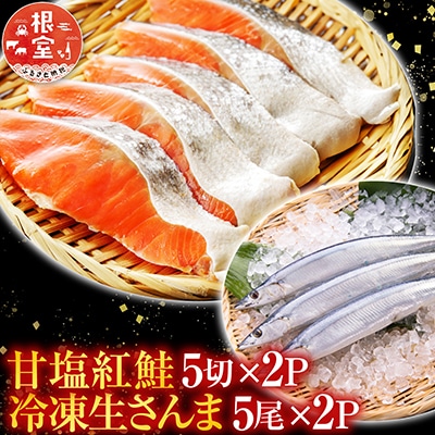 ＜12/21まで年内配送＞甘塩紅鮭5切×2P、冷凍生さんま5尾×2P A-36017