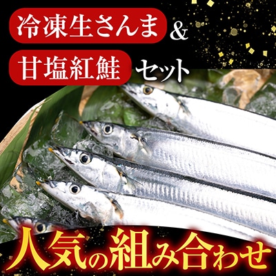＜12/21まで年内配送＞甘塩紅鮭5切×2P、冷凍生さんま5尾×2P A-36017