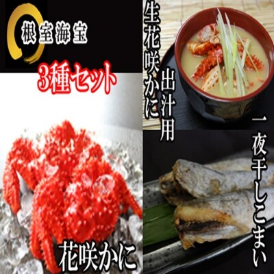 ＜12/21まで年内配送＞★花咲かに・一夜干しこまい詰め合わせ A-36015