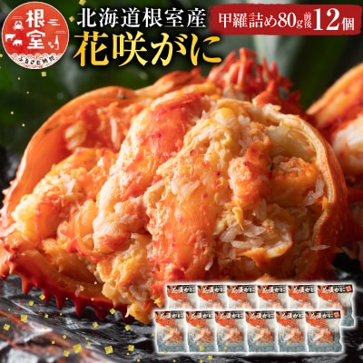 ＜12/21まで年内配送＞★花咲がに甲羅詰め12個 D-54003