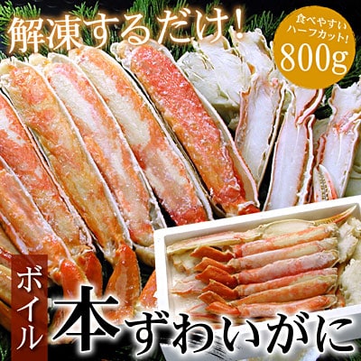 ＜12/21まで年内配送＞ボイルずわいがに800g(カット済) B-07025