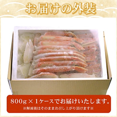 ＜12/21まで年内配送＞ボイルずわいがに800g(カット済) B-07025