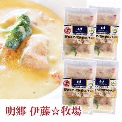 ＜12/17まで年内配送＞鮭・ほたて・花咲蟹シチュー4P B-13006