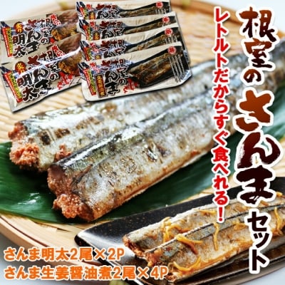 ＜12/21まで年内配送＞さんま明太2尾×2P・さんま生姜醤油煮2尾×4P A-93001