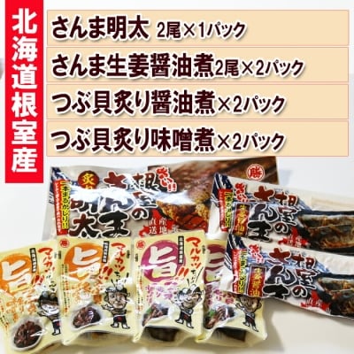 <12/21まで年内配送>さんま明太・さんま生姜醤油煮・つぶ貝(醤油煮・味噌煮) A-93003