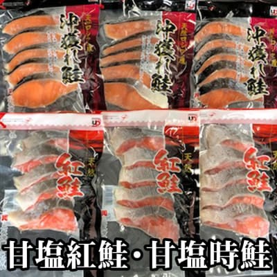 ＜12/21まで年内配送＞甘塩紅鮭・甘塩時鮭各30切(計60切) C-70004