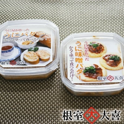 ＜12/14まで年内配送＞うにバターとうに味噌バター B-73011