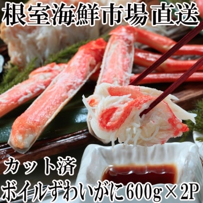 ＜12/10まで年内配送＞ボイルズワイガニ(カット済)600g×2P B-28041