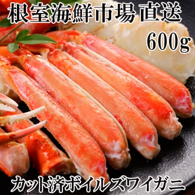 ＜12/10まで年内配送＞ボイルズワイガニ(カット済)600g×1P A-28172
