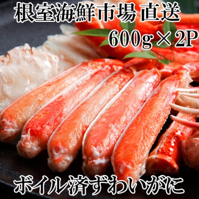 ＜12/10まで年内配送＞ボイルズワイガニ(カット済)600g×2P B-14043