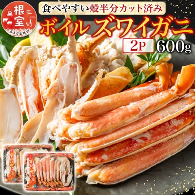 ＜12/10まで年内配送＞ボイルズワイガニ(カット済)600g×2P B-11041