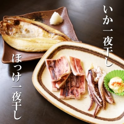 ＜12/17まで年内配送＞無添加ほっけ・いか一夜干し各5枚 B-32015