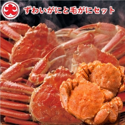 ＜12/21まで年内配送＞ずわいがにと毛がにセット E-01005