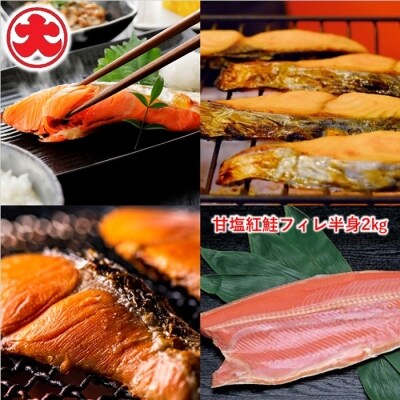 ＜12/21まで年内配送＞甘塩紅鮭フィレ半身1kg×2P B-01052