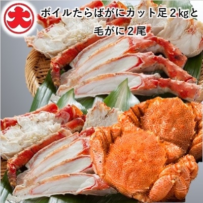 ＜12/21まで年内配送＞ボイルたらばがにカット足2kg・毛がに2尾 E-01019