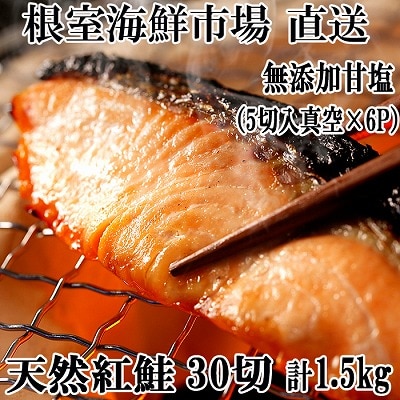 ＜12/10まで年内配送＞無添加甘塩天然紅鮭5切×6P(計30切、約1.5kg) A-28004