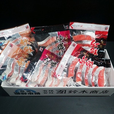 ＜12/10まで年内配送＞無添加甘塩天然鮭3種セット(計30切、約1.5kg) A-14001