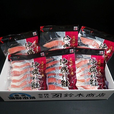 ＜12/10まで年内配送＞沖獲れ鮭5切×6P(計30切、約1.5kg) A-28009