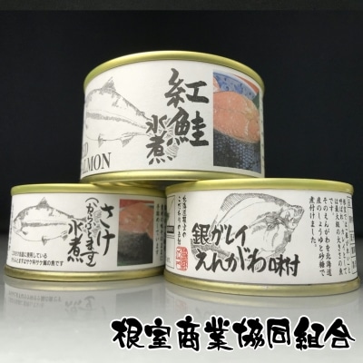 ＜12/10まで年内配送＞水煮缶2種と銀ガレイえんがわ味付缶 A-18028