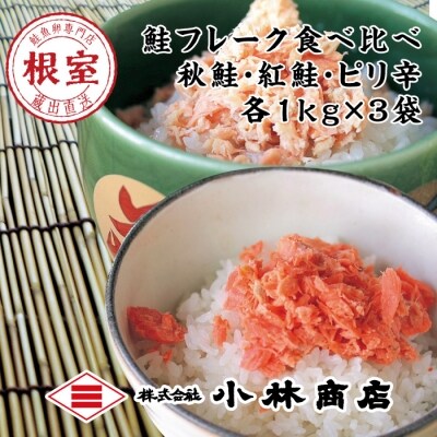 ＜12/17まで年内配送＞秋鮭・天然紅鮭・ピリ辛フレーク各種1kg(計3kg) F-16008