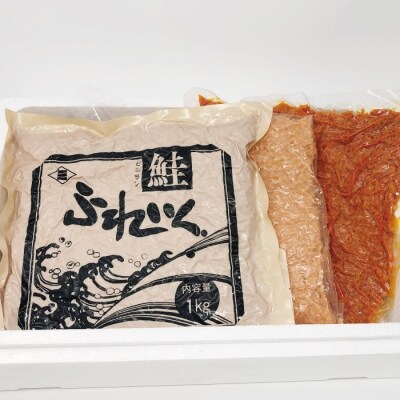 ＜12/17まで年内配送＞秋鮭・天然紅鮭・ピリ辛フレーク各種1kg(計3kg) F-16008