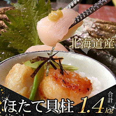 ＜12/21まで年内配送＞＼漁業者応援品/お刺身用ほたて貝柱1.4kg C-07034