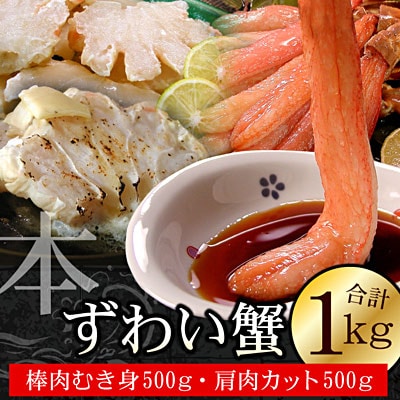 ＜12/21まで年内配送＞本ずわいがに1kg(棒肉むき身、肩肉カット) B-56019