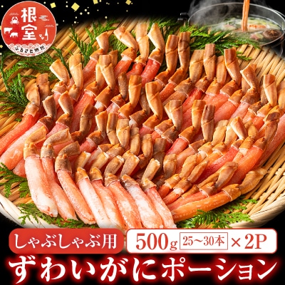 ＜12/10まで年内配送＞しゃぶしゃぶ用ずわいがにポーション500g×2P F-11001