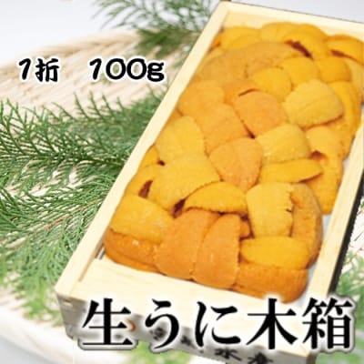＜11/30まで年内配送＞エゾバフンウニ100g×1折 B-65016