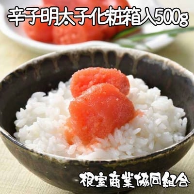 ＜12/10まで年内配送＞辛子明太子500g(化粧箱入) A-18032