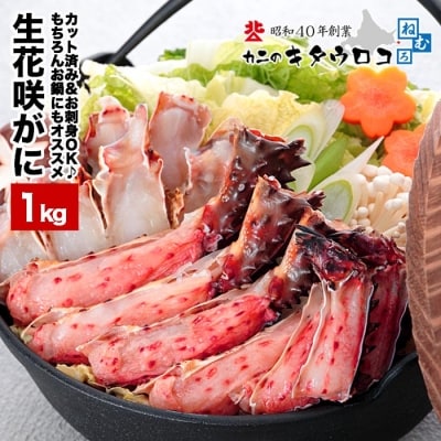 ＜12/21まで年内配送＞お刺身でも食べられる!生食可カット済み生花咲がに800g A-25021