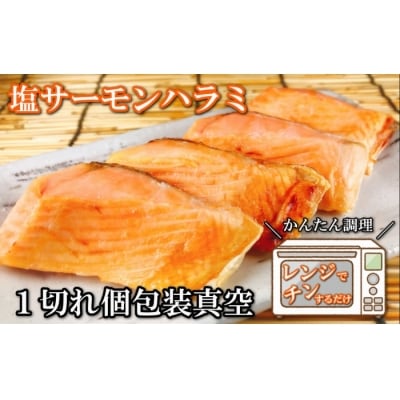 ＜12/14まで年内配送＞塩サーモンハラミ1切(約40g)×45P B-09063