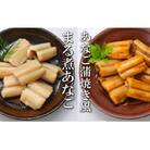 ＜12/14まで年内配送＞あなご蒲焼き風15P&煮あなご15Pセット B-09067
