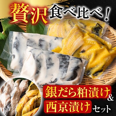 ＜12/10まで年内配送＞＜計16切＞銀だら粕漬け8切、銀だら西京漬け8切 A-11110