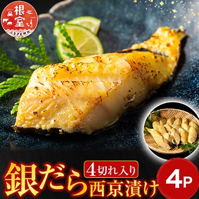 ＜12/10まで年内配送＞＜計16切＞銀だら西京漬け(4切×4P) A-11156