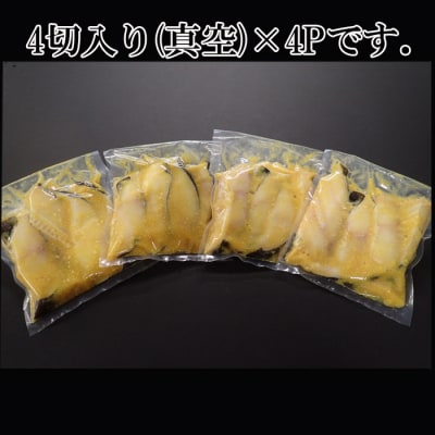 ＜12/10まで年内配送＞＜計16切＞銀だら西京漬け4切×4P A-14171