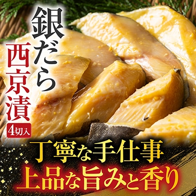 ＜12/10まで年内配送＞根室海鮮市場＜直送＞＜計16切＞銀だら西京漬け4切×4P A-28158