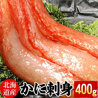 ＜12/21まで年内配送＞刺身用紅ズワイガニむき身400g G-07005