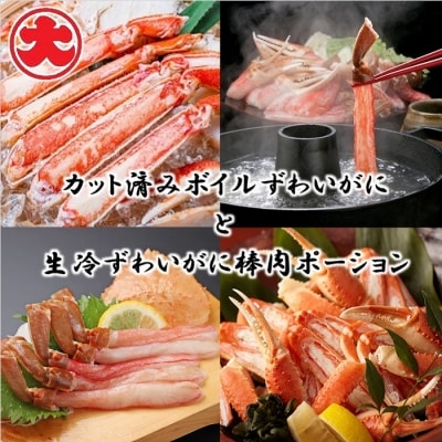 ＜12/21まで年内配送＞カット済みボイルずわいがにと生冷ずわいがに棒肉ポーション F-01011