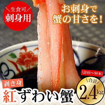 ＜12/21まで年内配送＞刺身用紅ズワイガニむき身2.4kg D-56013
