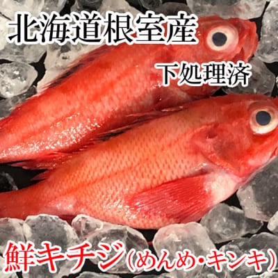 ＜12/21まで年内配送＞★キチジ(キンキ・めんめ)×7～11尾(下処理済) E-70005