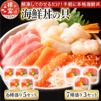 ＜12/7まで年内配送＞海鮮丼の具7種盛り×3P・6種盛り詰合せ×5P C-10002