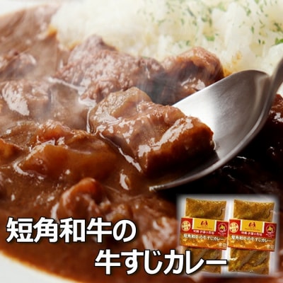 ＜12/10まで年内配送＞★短角和牛の牛すじカレー4P A-43018