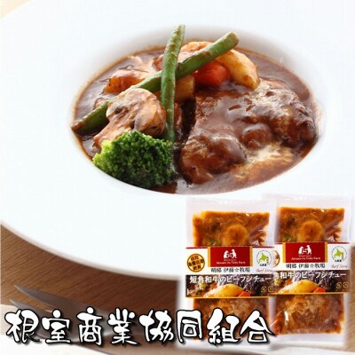 ＜12/10まで年内配送＞★短角和牛のビーフシチュー3P A-18036