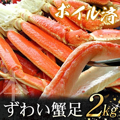 ＜12/21まで年内配送＞ボイルずわいがに足2kg(5～10肩前後) C-07025