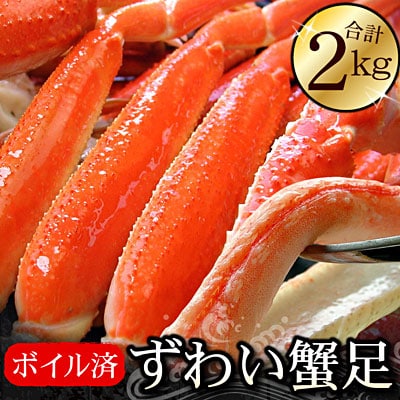 ＜12/21まで年内配送＞ボイルずわいがに足2kg(5～10肩前後) C-56023